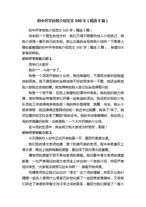 初中开学自我介绍范文300字（精选5篇）