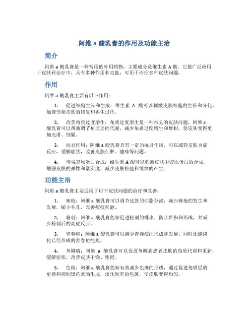 阿维a酸乳膏的作用及功能主治