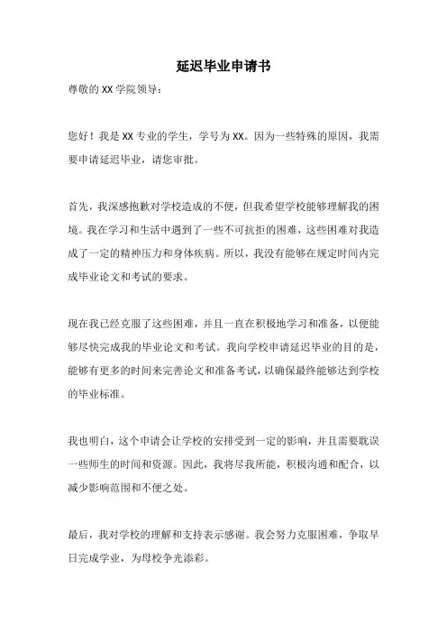 延迟毕业申请书