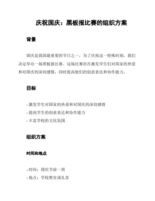 庆祝国庆：黑板报比赛的组织方案