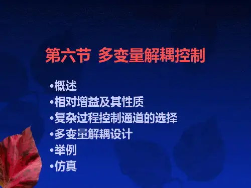 多变量解耦控制