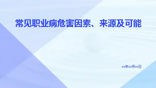 常见职业病危害因素、来源及可能