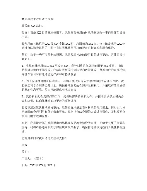 林地确权更改申请书范本