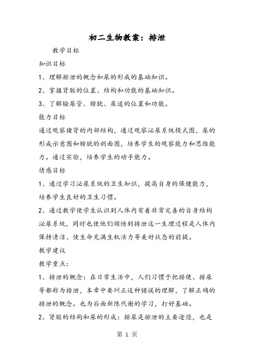 2019初二生物教案：排泄精品教育.doc