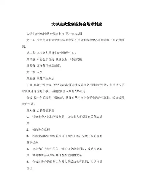 大学生就业创业协会规章制度