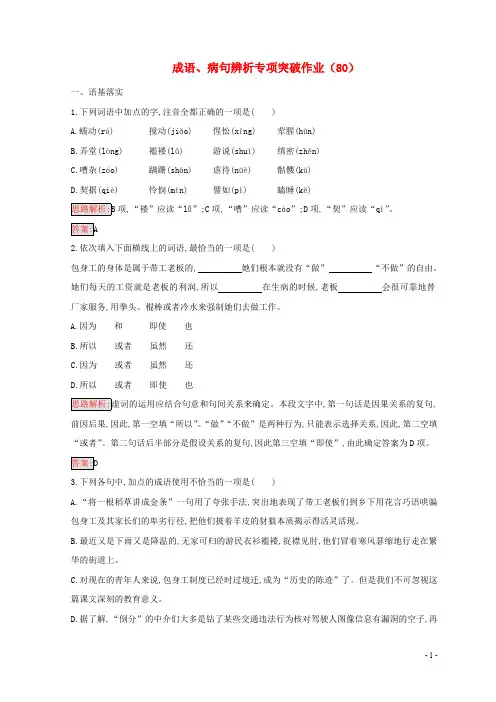 (全国卷用)2019届高三语文二轮复习成语、病句辨析专项突破作业(80)