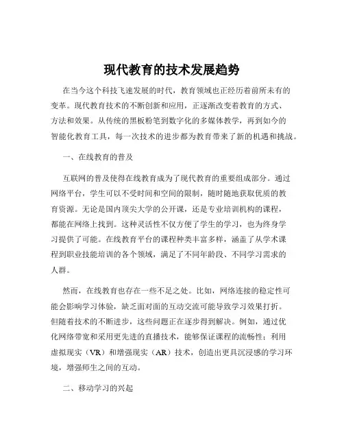 现代教育的技术发展趋势