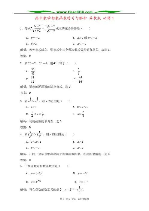 高中数学指数函数练习与解析 苏教版 必修1