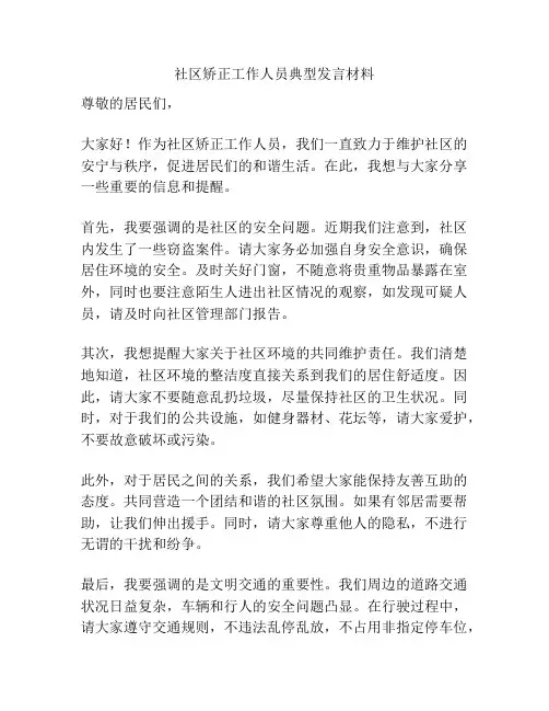 社区矫正工作人员典型发言材料