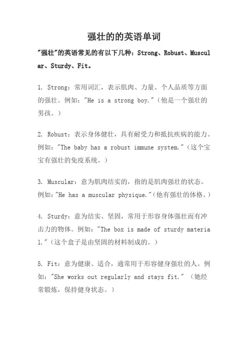 强壮的的英语单词