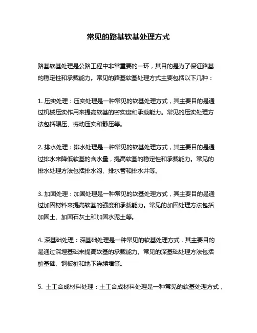 常见的路基软基处理方式