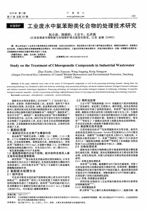 工业废水中氯苯酚类化合物的处理技术研究