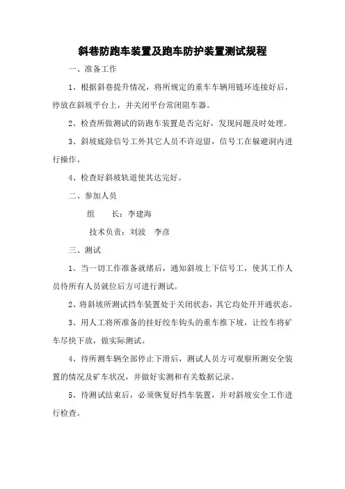 斜巷防跑车装置及跑车防护装置测试规程