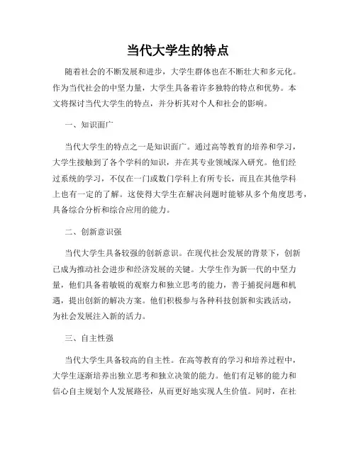 当代大学生的特点
