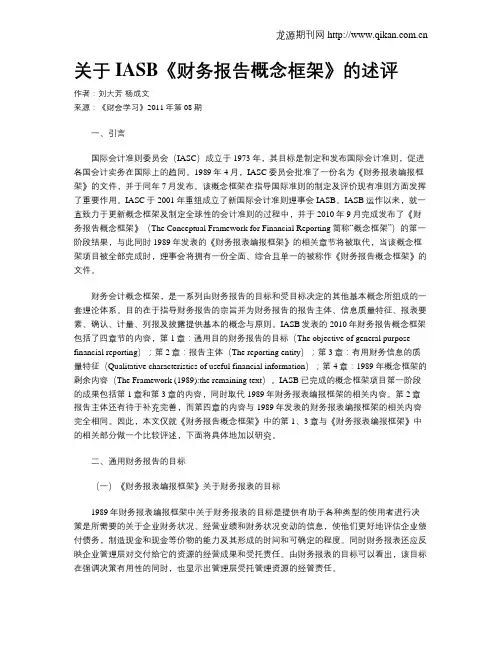 关于IASB《财务报告概念框架》的述评
