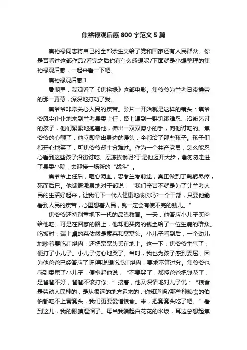 焦裕禄观后感800字范文5篇