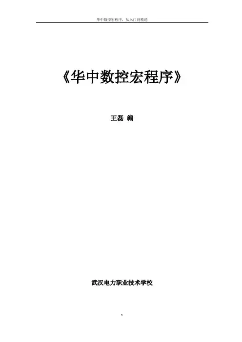 华中数控宏程序