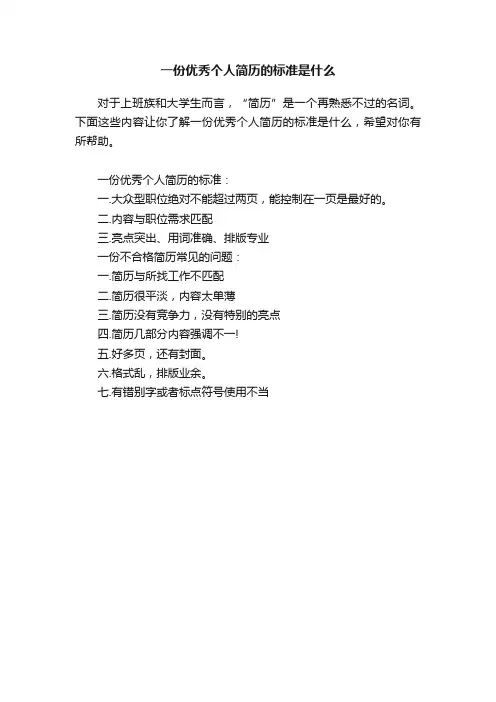 一份优秀个人简历的标准是什么