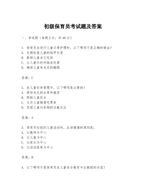 初级保育员考试题及答案