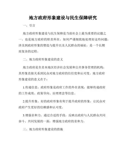 地方政府形象建设与民生保障研究