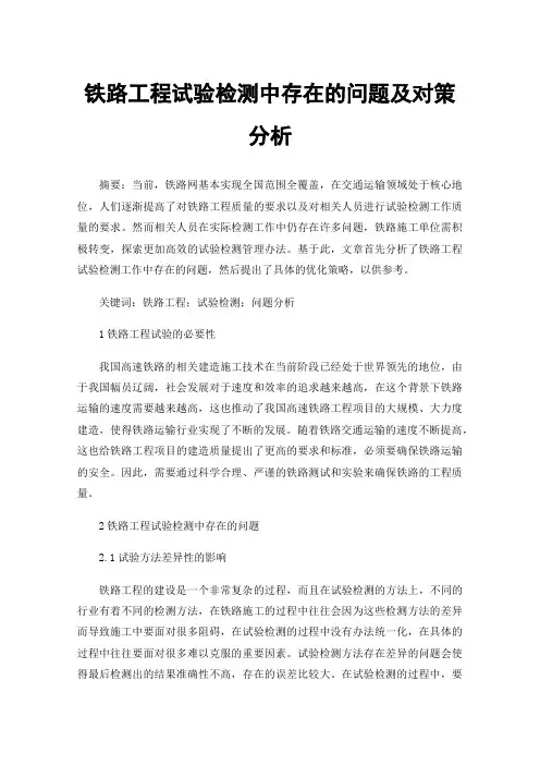 铁路工程试验检测中存在的问题及对策分析