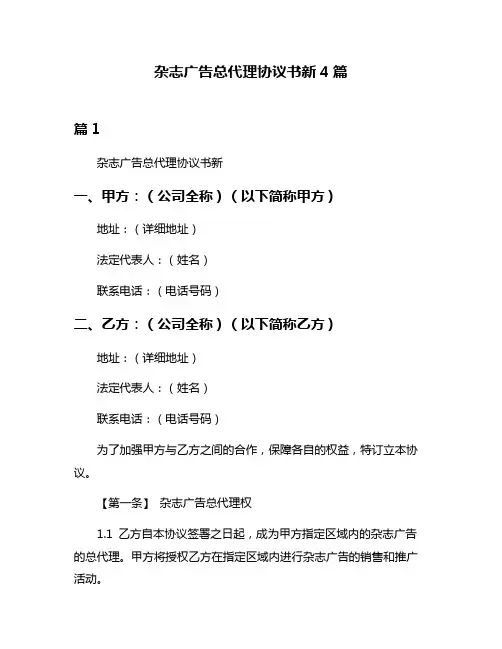 杂志广告总代理协议书新4篇
