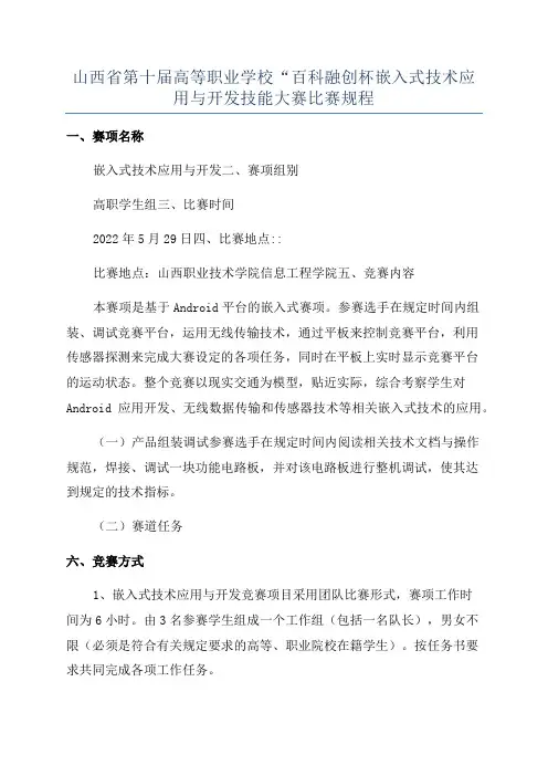 山西省第十届高等职业学校“百科融创杯嵌入式技术应用与开发技能大赛比赛规程