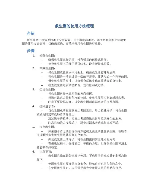 救生圈的使用方法流程