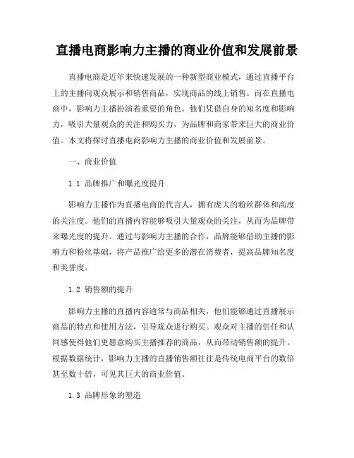 直播电商影响力主播的商业价值和发展前景