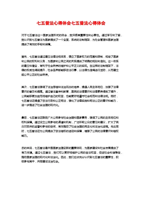 七五普法心得体会七五普法心得体会