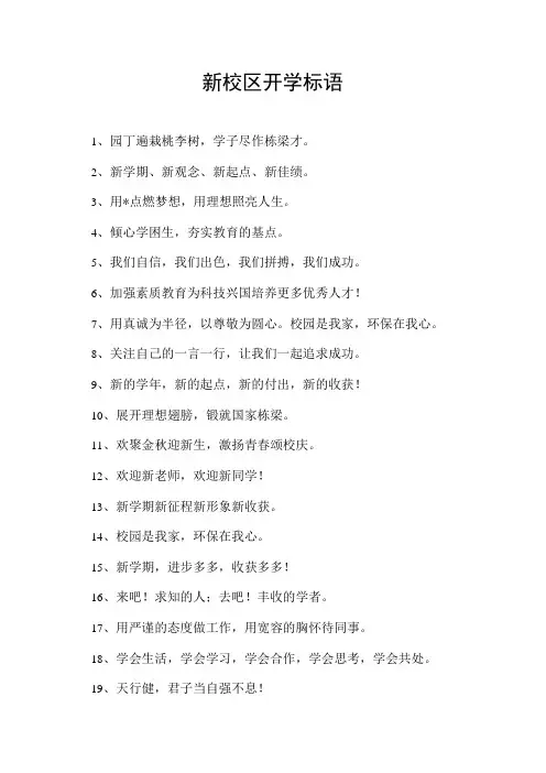 新校区开学校园标语