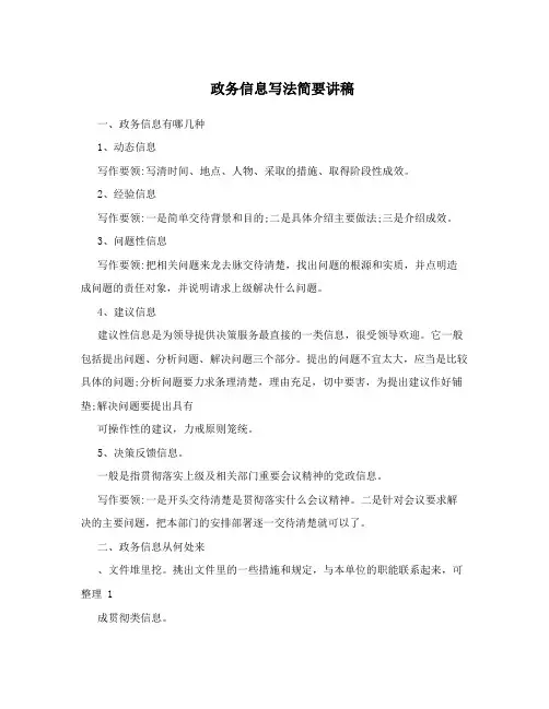 政务信息写法简要讲稿