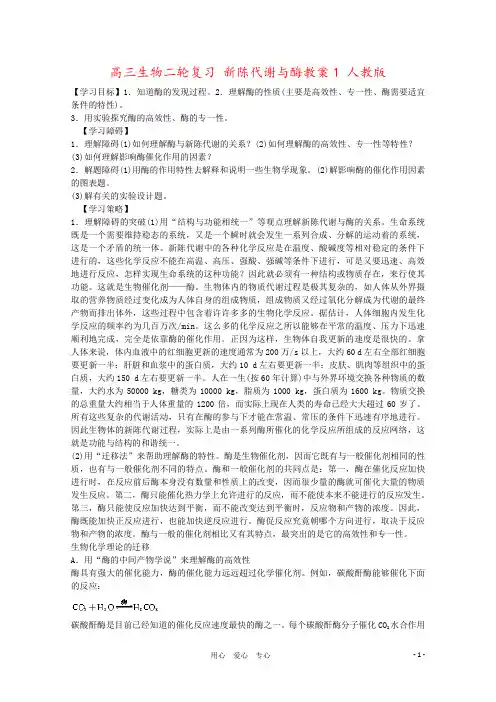 高三生物二轮复习 新陈代谢与酶教案1 人教版