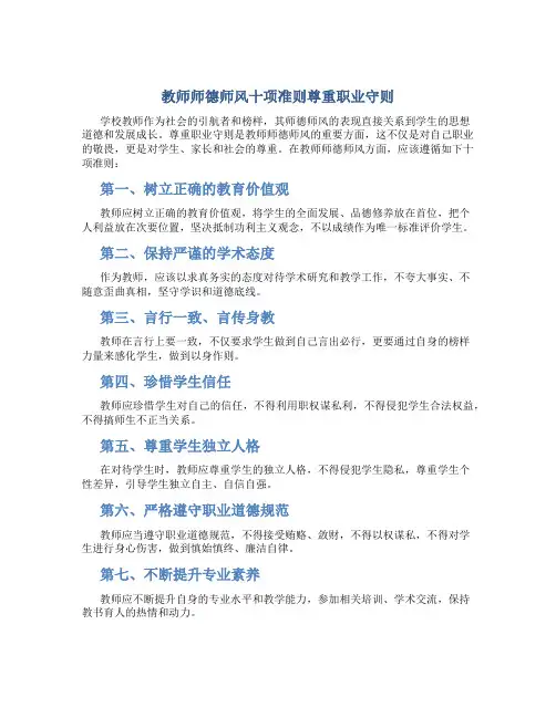 教师师德师风十项准则尊重职业守则