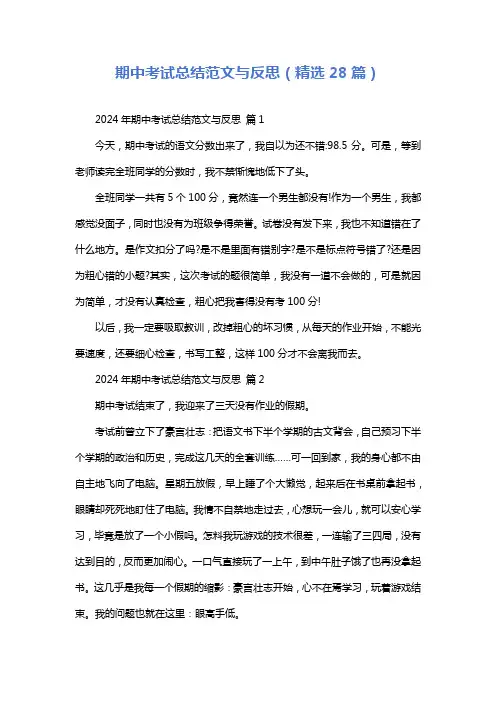期中考试总结范文与反思(精选28篇)