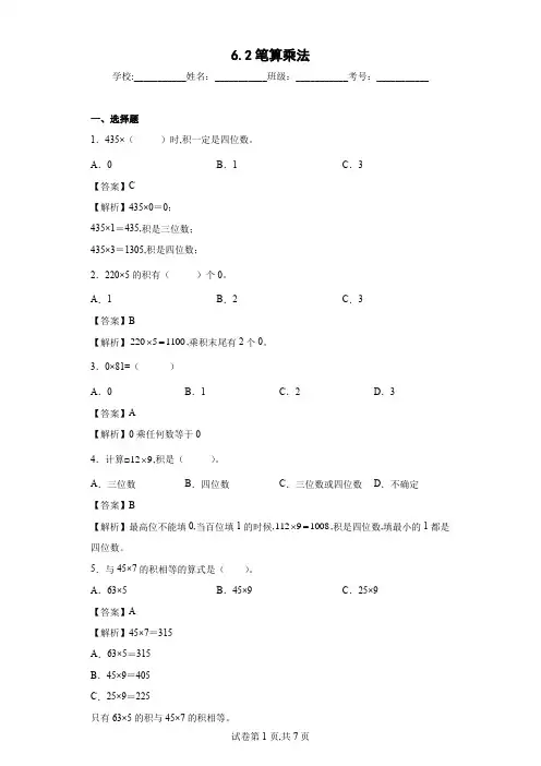 人教版数学三年级上册 笔算乘法同步练习 (解析版)