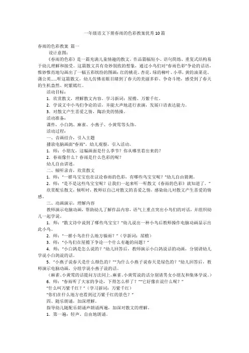 一年级语文下册春雨的色彩教案优秀10篇