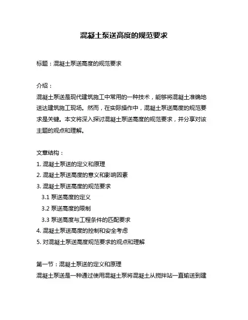 混凝土泵送高度的规范要求