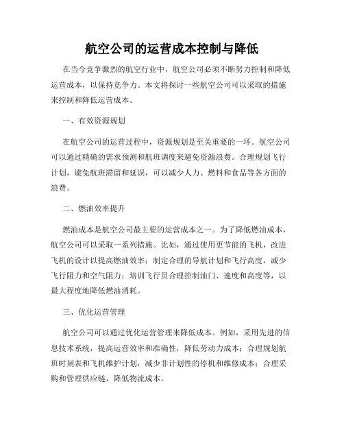 航空公司的运营成本控制与降低