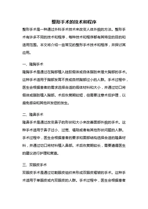整形手术的技术和程序