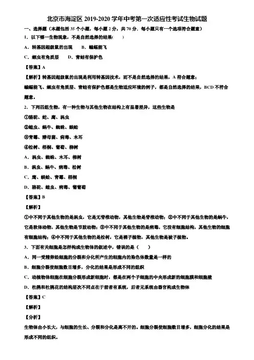 北京市海淀区2019-2020学年中考第一次适应性考试生物试题含解析