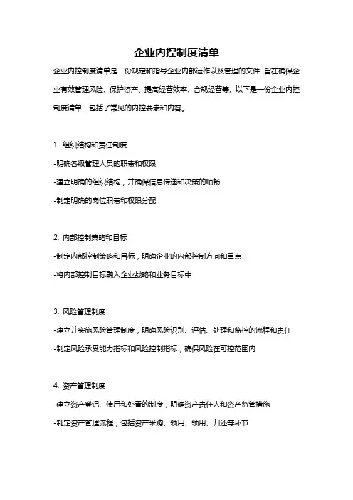 企业内控制度清单