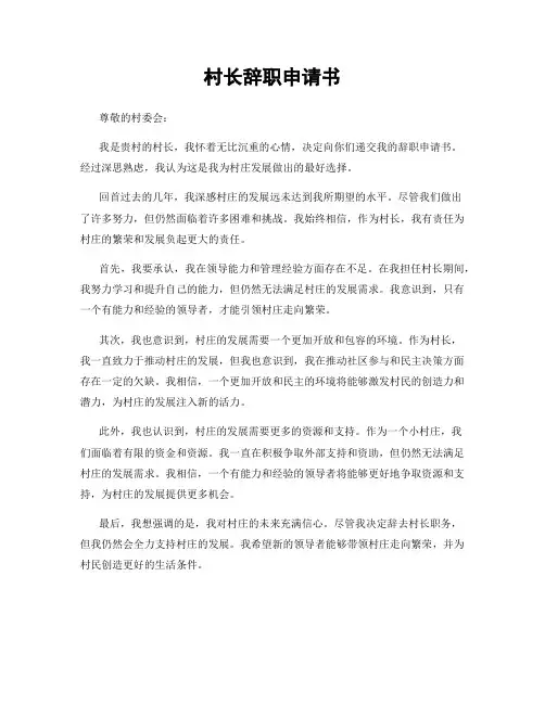 村长辞职申请书