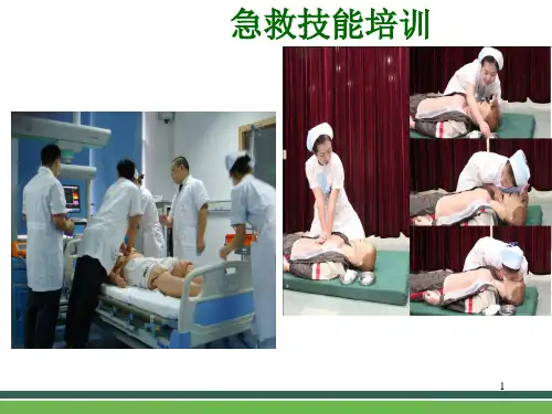 EHS部急救技能培训课件