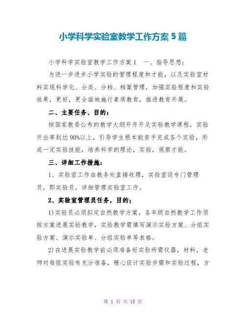 小学科学实验室教学工作计划5篇