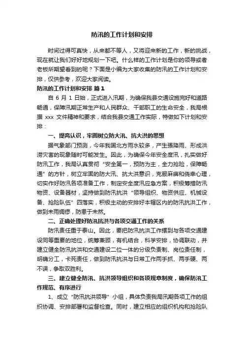 防汛的工作计划和安排（精选10篇）