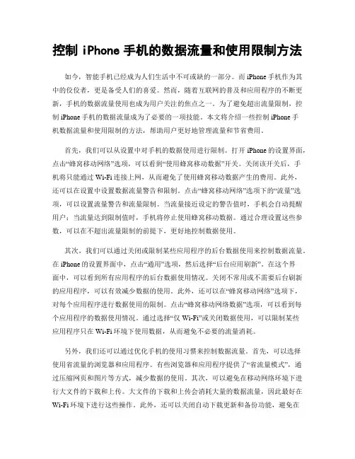 控制iPhone手机的数据流量和使用限制方法
