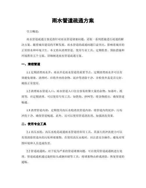 雨水管道疏通方案