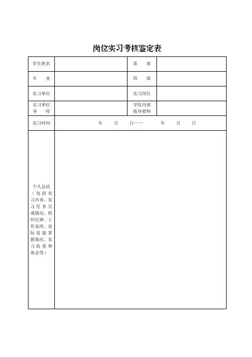 学生岗位实习考核鉴定表