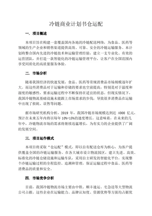 冷链商业计划书仓运配